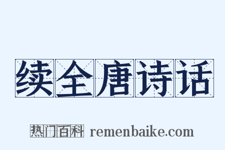 续全唐诗话是什么意思的图片